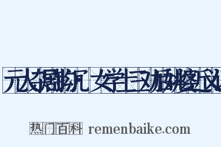 元人杂剧钩沉·女学士三劝后姚婆近义词是什么意思的图片